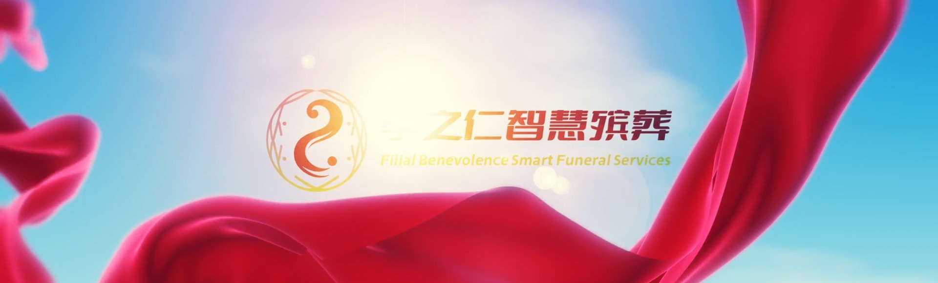 台中太平孝之仁智慧殡葬陵墓园服务系统平台